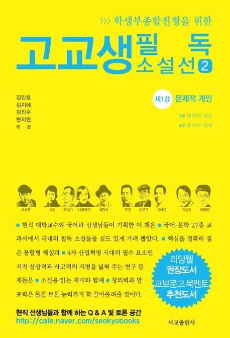 학생부종합전형을 위한 고교생 필독 소설선. 2