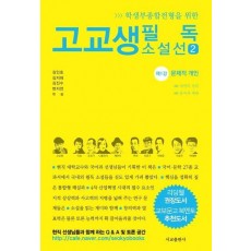 학생부종합전형을 위한 고교생 필독 소설선. 2