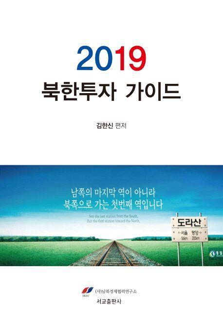 북한투자 가이드(2019)