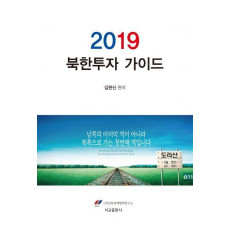 북한투자 가이드(2019)