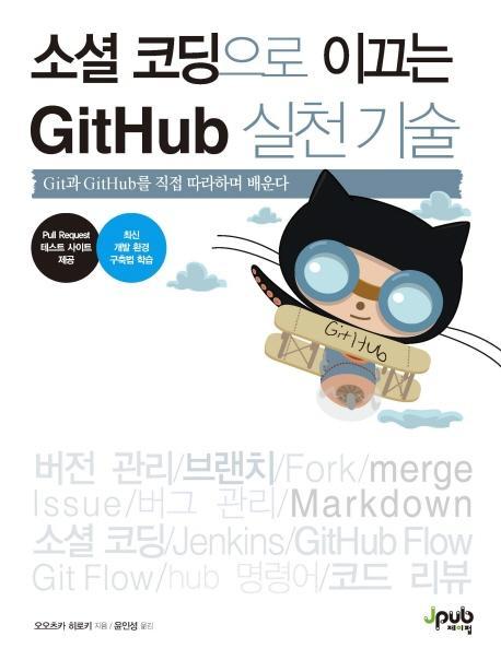 소셜 코딩으로 이끄는 GitHub 실천 기술