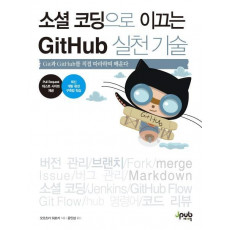 소셜 코딩으로 이끄는 GitHub 실천 기술