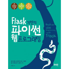 Flask 기반의 파이썬 웹 프로그래밍