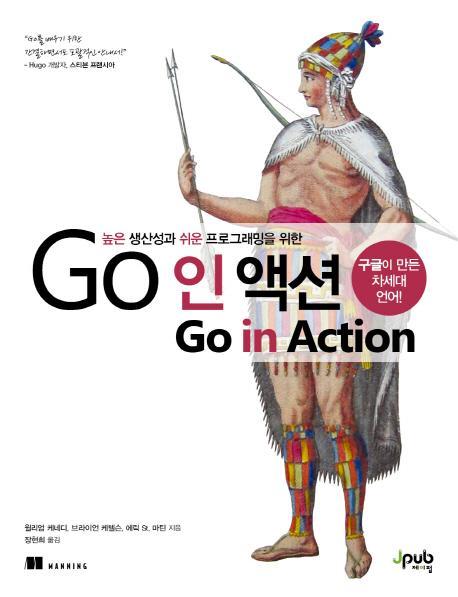 높은 생산성과 쉬운 프로그래밍을 위한 Go 인 액션