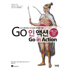 높은 생산성과 쉬운 프로그래밍을 위한 Go 인 액션