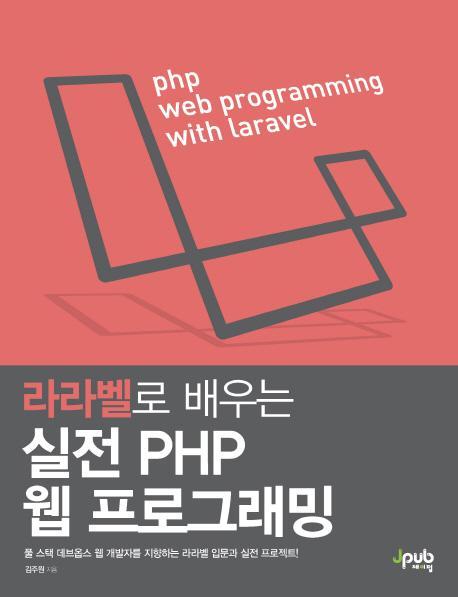 라라벨로 배우는 실전 PHP 웹 프로그래밍