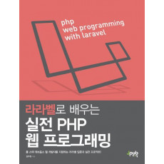 라라벨로 배우는 실전 PHP 웹 프로그래밍