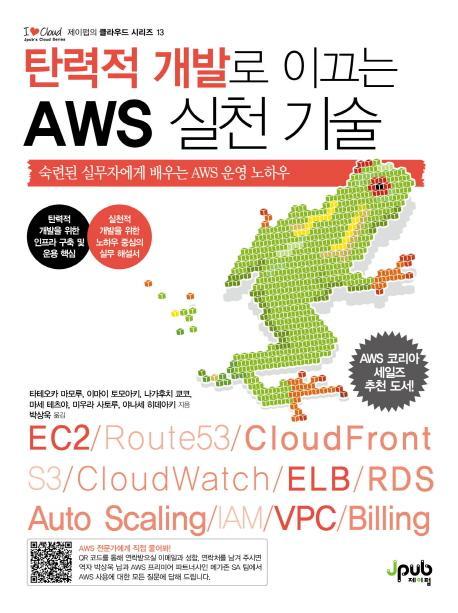 탄력적 개발로 이끄는 AWS 실천 기술