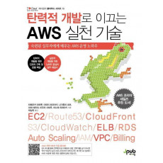 탄력적 개발로 이끄는 AWS 실천 기술