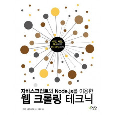 자바스크립트와 Node.js를 이용한 웹 크롤링 테크닉