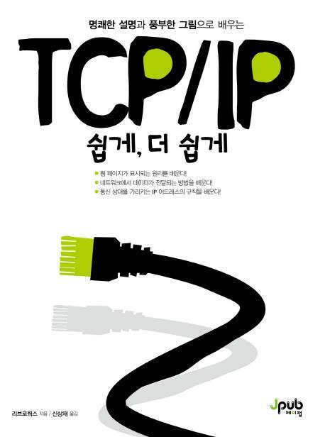 TCP/IP 쉽게, 더 쉽게