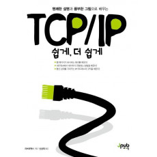 TCP/IP 쉽게, 더 쉽게