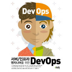 서버/인프라 엔지니어를 위한 DevOps