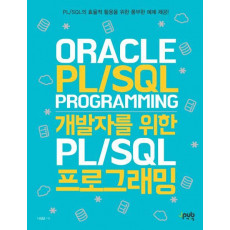 개발자를 위한 PL/SQL 프로그래밍