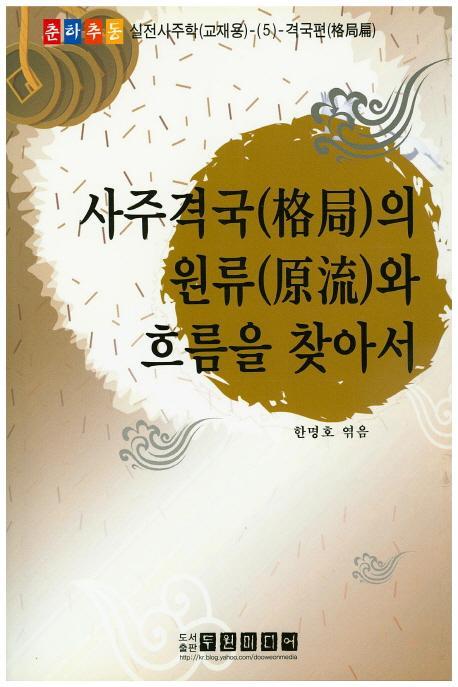 사주격국의 원류와 흐름을 찾아서