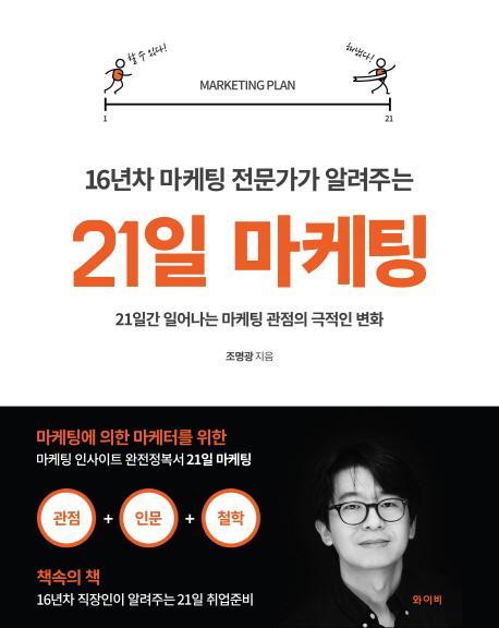 16년차 마케팅 전문가가 알려주는 21일 마케팅