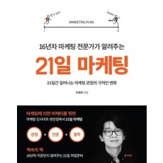 16년차 마케팅 전문가가 알려주는 21일 마케팅