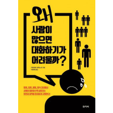 왜 사람이 많으면 대화하기가 어려울까