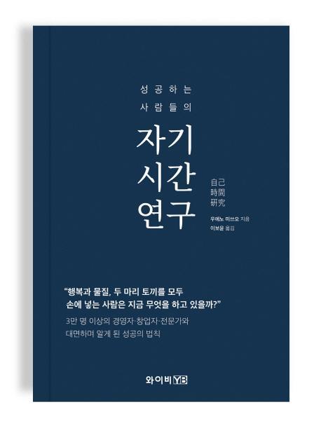 성공하는 사람들의 자기시간연구