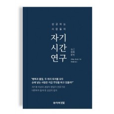 성공하는 사람들의 자기시간연구