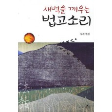 새벽을 깨우는 법고소리