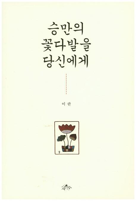 승만의 꽃다발을 당신에게