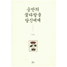 승만의 꽃다발을 당신에게