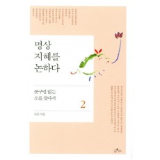 명상. 2: 지혜를 논하다