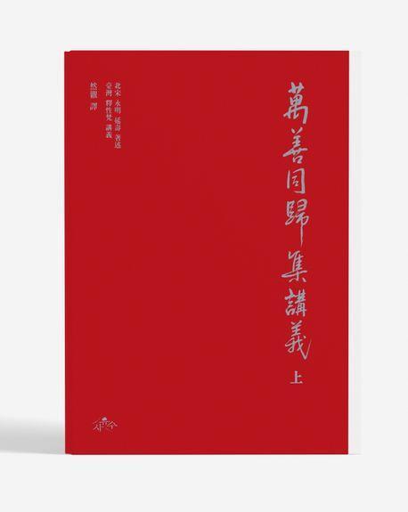 만선동귀집 강의(상)