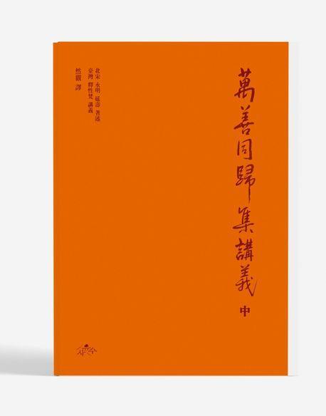 만선동귀집강의(중)