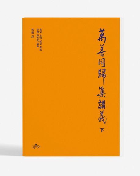 만선동귀집강의(하)