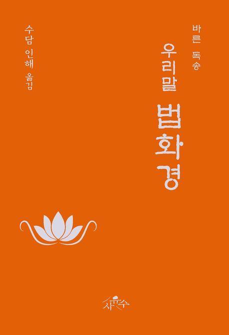 우리말 법화경(바른 독송)
