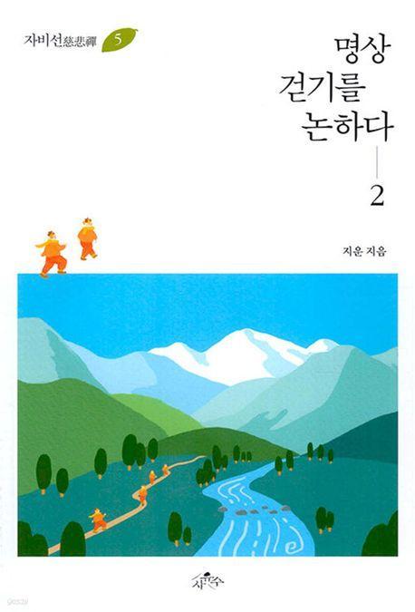 명상 걷기를 논하다 2