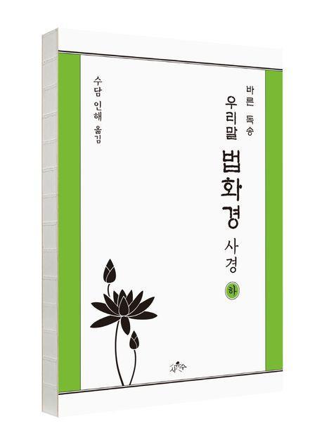우리말 법화경 사경(하)