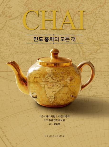 Chai, 인도 홍차의 모든 것