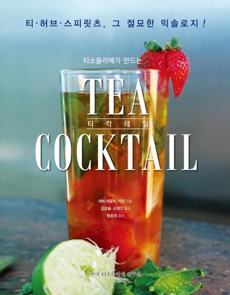 티소믈리에가 만드는 티 칵테일(Tea Coctail)