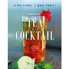 티소믈리에가 만드는 티 칵테일(Tea Coctail)