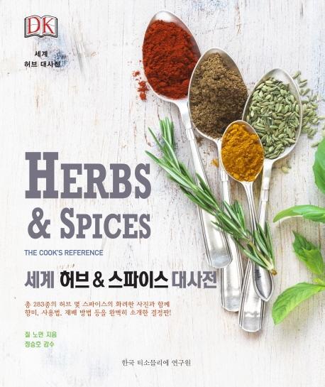 DK 세계 허브 & 스파이스 대사전(Herbs & Spices)