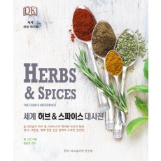 DK 세계 허브 & 스파이스 대사전(Herbs & Spices)