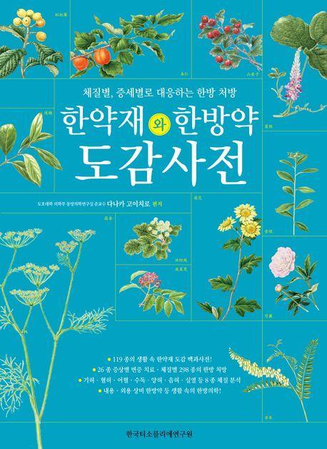 한약재와 한방약 도감 사전
