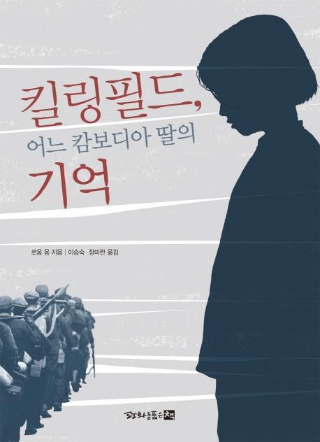 킬링필드, 어느 캄보디아 딸의 기억