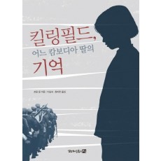 킬링필드, 어느 캄보디아 딸의 기억