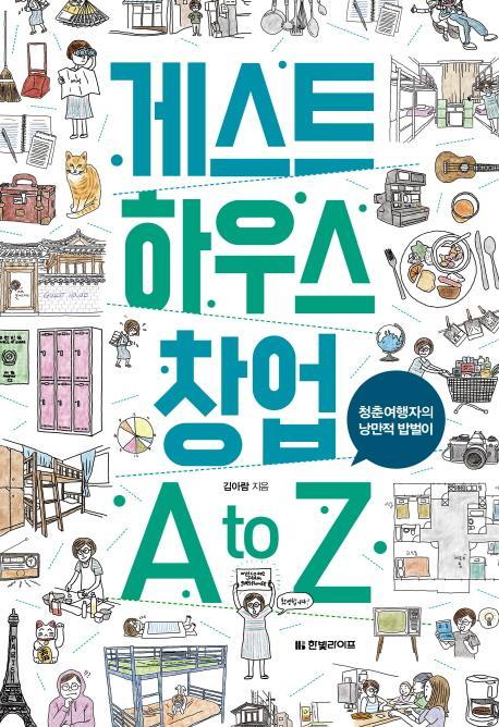 게스트 하우스 창업 A to Z