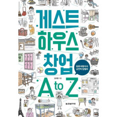 게스트 하우스 창업 A to Z