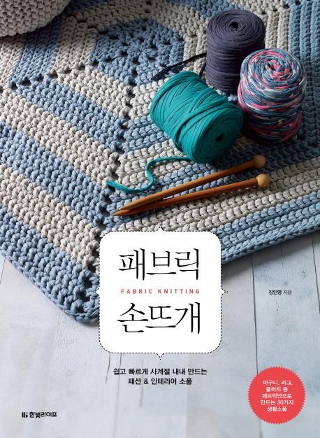 패브릭 손뜨개