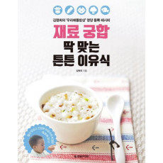 재료 궁합 딱 맞는 튼튼 이유식