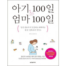 아기 100일 엄마 100일