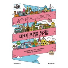 마이 리얼 유럽(My Real Europe)