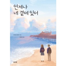 언제나 네 곁에 있어