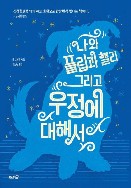 나와 플립과 핼리 그리고 우정에 대해서